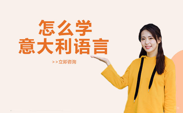 怎么学意大利语言