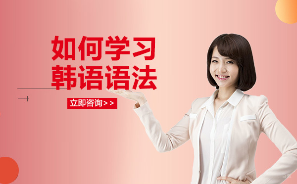 成都韩语-如何学习韩语语法