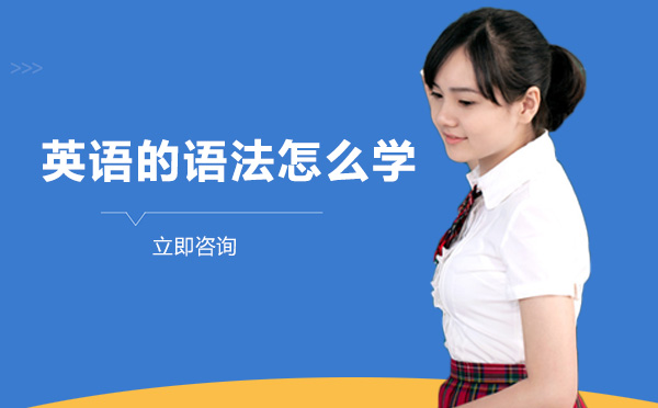 英语的语法怎么学