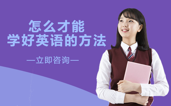 南宁实用英语-怎么才能学好英语的方法