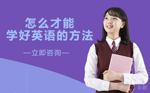 怎么才能学好英语的方法