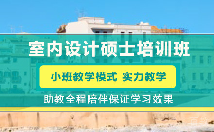 意大利锡拉库萨“罗萨里奥•嘉里亚迪”美术学院室内设计硕士培训班
