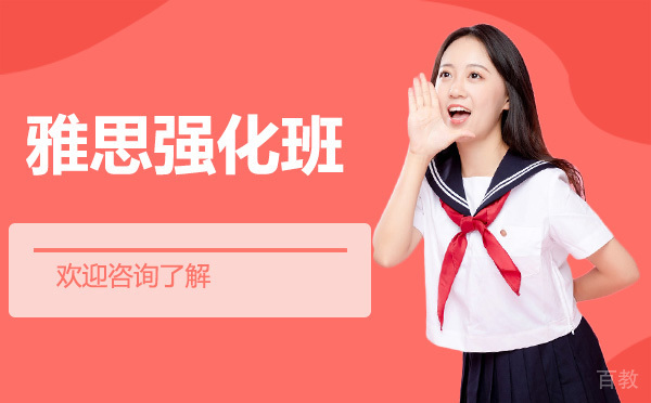 广州雅思强化班