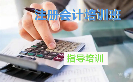 注册会计培训