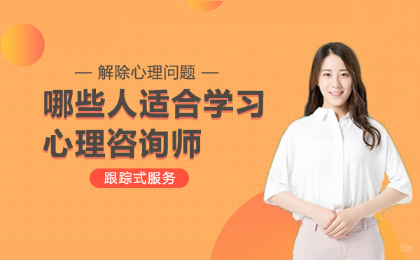 哪些人适合学习心理咨询师