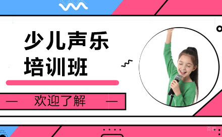 北京在线少儿声乐培训班