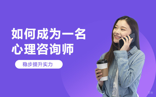 如何成为一名心理咨询师