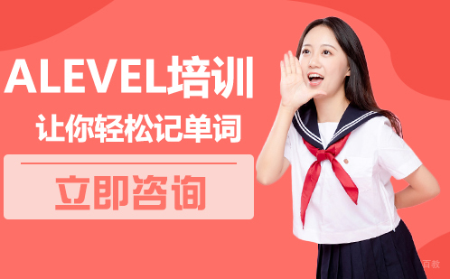 北京Alevel培训