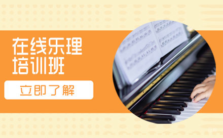 北京在线乐理培训班