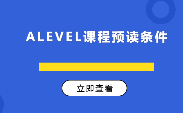 上海alevel課程預(yù)讀條件