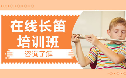 北京在线长笛培训班