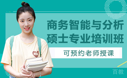 法国克莱蒙高等商学院商务智能与分析硕士专业培训班