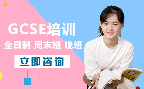 北京GCSE培训
