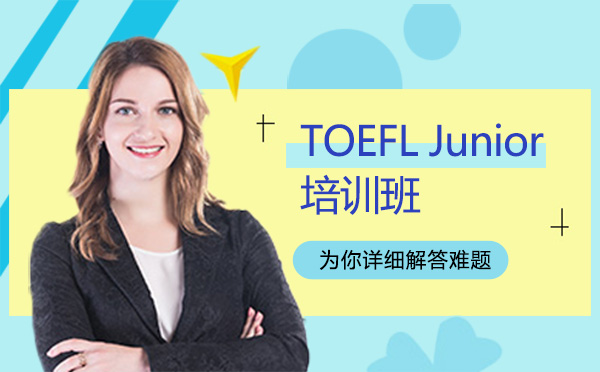 廣州托福TOEFLJunior培訓班