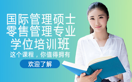 法国克莱蒙高等商学院国际管理硕士零售管理专业学位培训班