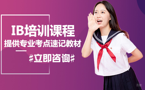 北京IB培训课程