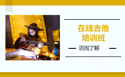 北京樂器在線吉他培訓班
