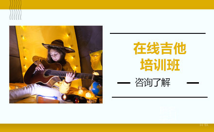 北京在线吉他培训班