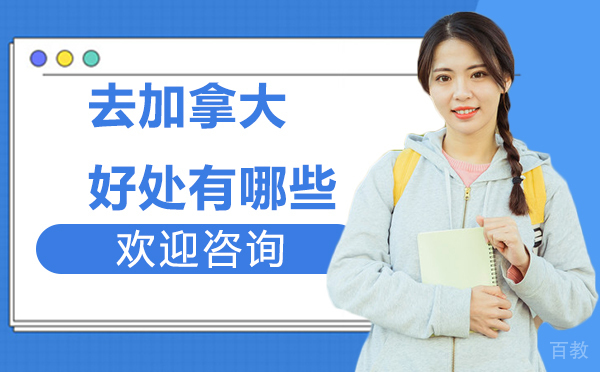 去加拿大的好处有哪些-厦门渊学通
