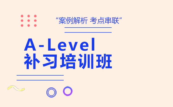 广州Alevel国际课程补习培训班