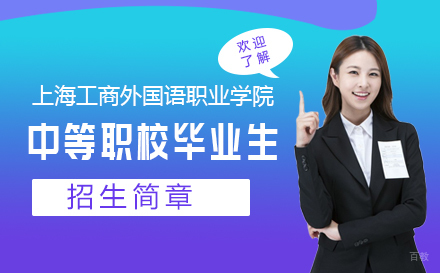 上海工商外国语职业学院招收中等职业学校应届毕业生