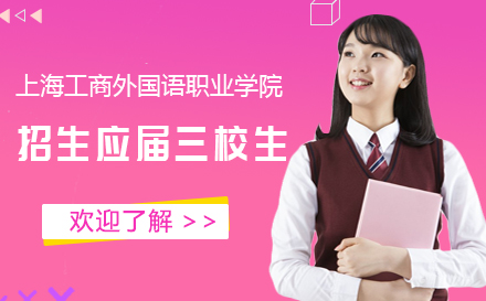 上海自主招生工商外国语职业学院面向本市招收应届三校生