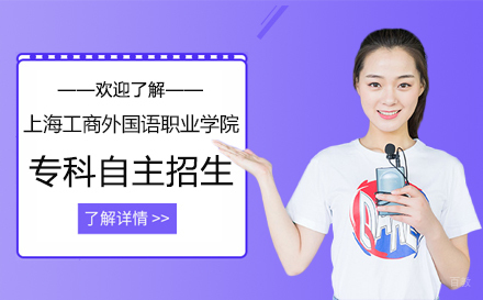 上海工商外国语职业学院专科层次依法自主招生
