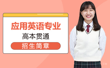 上海应用英语专业高本贯通招生简章