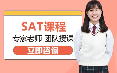 北京SATSAT课程培训