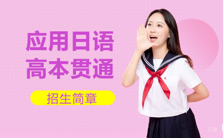 上海应用日语高本贯通招生简章
