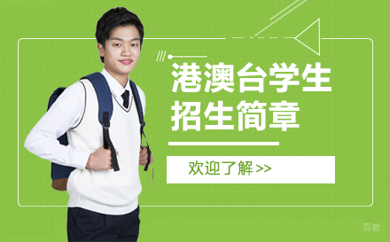 上海上海工商外国语职业学院依法招收港澳台学生招生简章