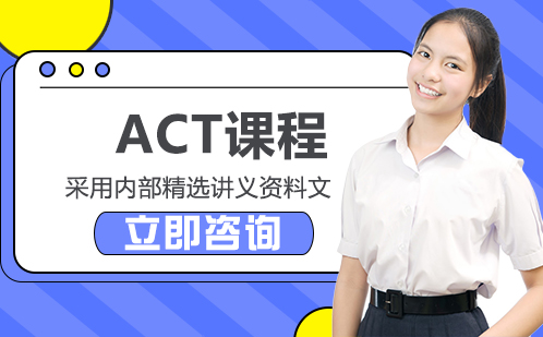 北京英语/出国语言培训-ACT课程培训