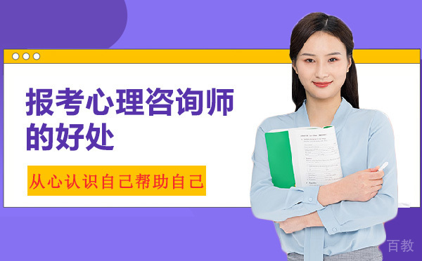报考心理咨询师的好处