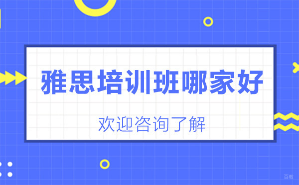 广州雅思培训班哪家好
