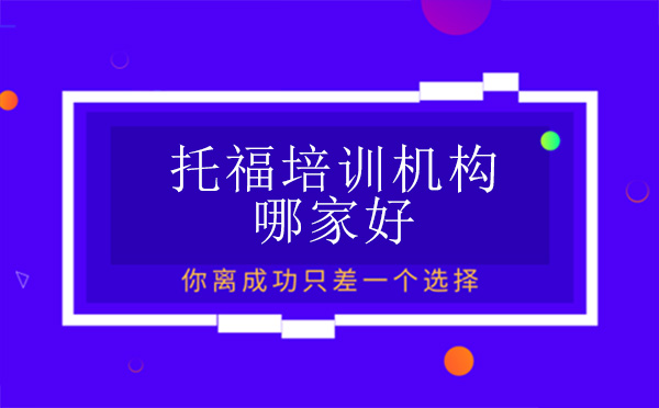 广州托福-广州托福培训机构哪家好