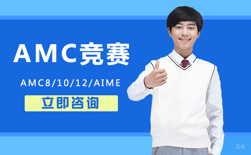 北京AMC竞赛培训
