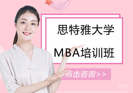 马来西亚思特雅大学工商管理硕士MBA培训班