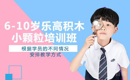 长沙6-10岁乐高积木小颗粒培训班