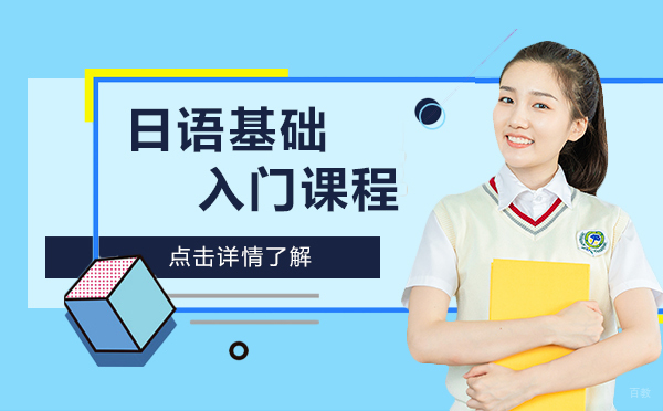 上海日语基础入门课程