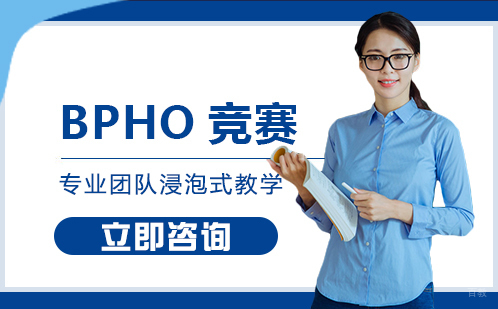 北京BPHO竞赛培训