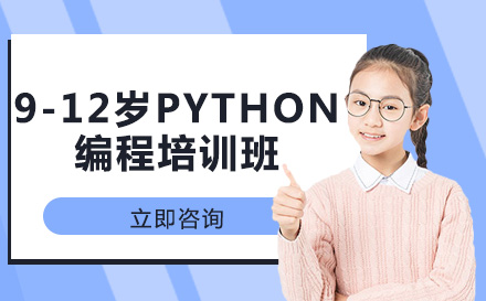 9-12岁python编程培训班