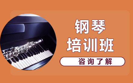北京樂器在線鋼琴培訓班