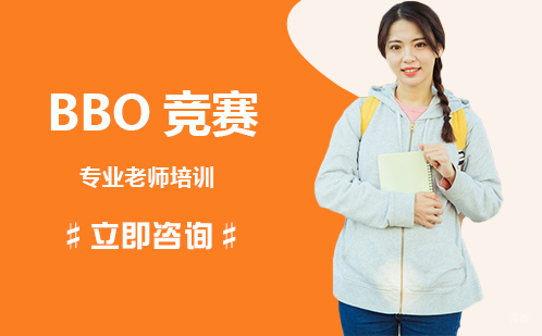 北京BBO竞赛培训