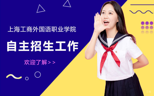 上海工商外国语职业学院专科层次依法自主招生工作调整了