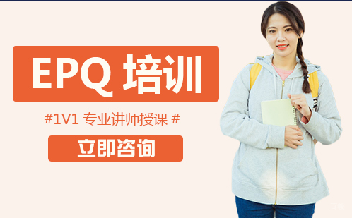 北京EPQ培训