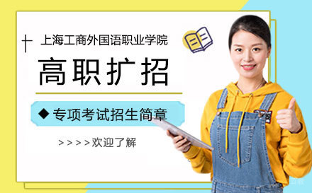 上海上海工商外国语职业学院高职扩招专项考试招生简章