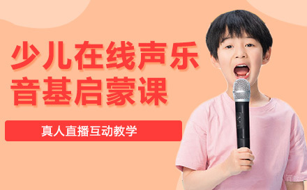 上海少儿在线声乐音基启蒙课