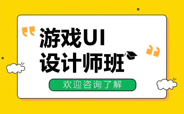 广州UI游戏UI设计师培训班