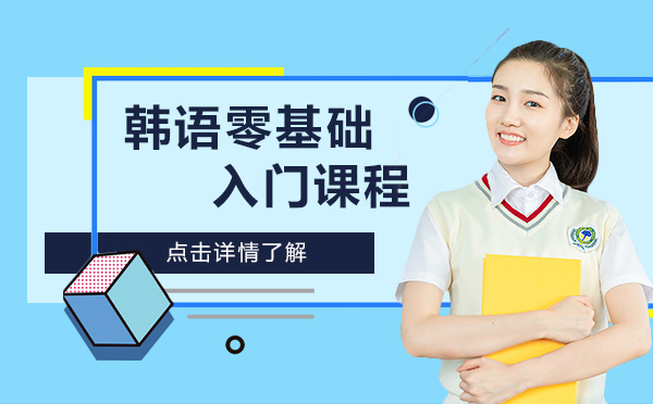 上海韩语零基础入门课程