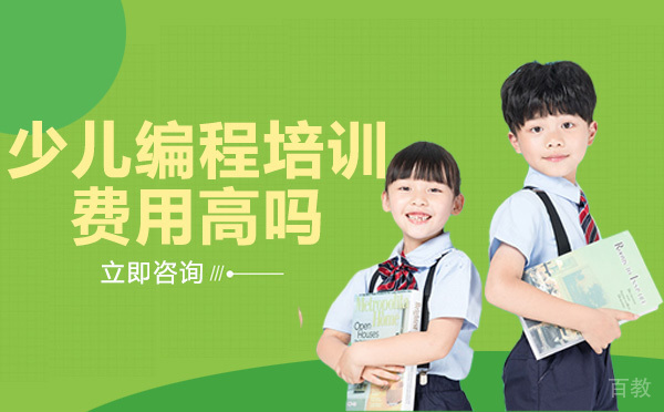 少儿编程培训费用高吗-编程猫教育